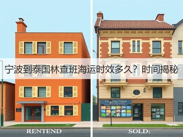 宁波到泰国林查班海运时效多久?时间揭秘(图2) 宁波到泰国林查班海运时效多久?时间揭秘(图2)