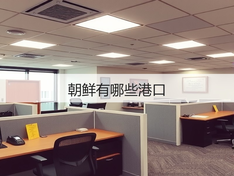 朝鲜有哪些港口 朝鲜有哪些港口