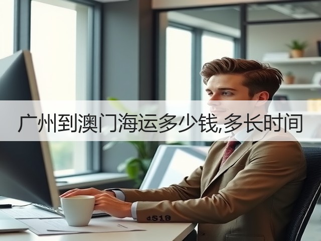 广州到澳门海运多少钱,多长时间(图3) 广州到澳门海运多少钱,多长时间(图3)