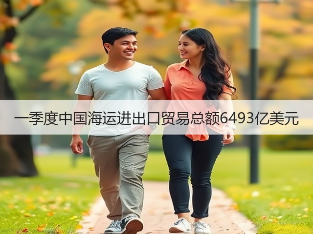 一季度中国海运进出口贸易总额6493亿美元(图1) 一季度中国海运进出口贸易总额6493亿美元(图1)