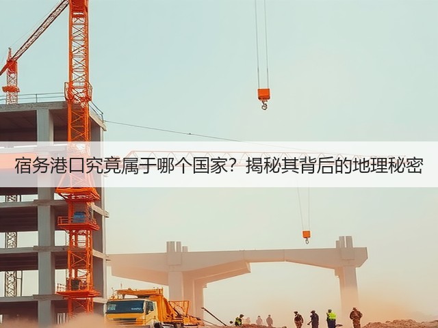 宿务港口究竟属于哪个国家？揭秘其背后的地理秘密(图1)
