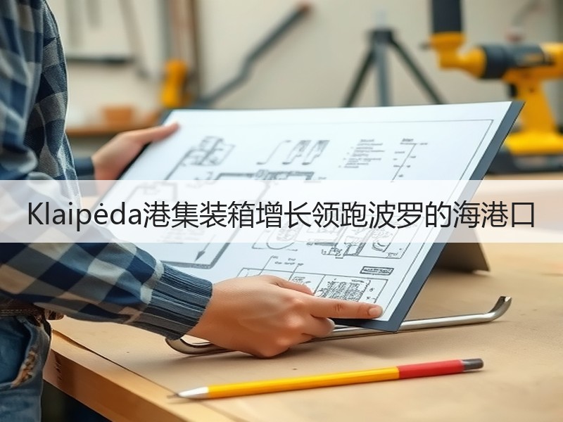 Klaipėda港集装箱增长领跑波罗的海港口 Klaipėda港集装箱增长领跑波罗的海港口