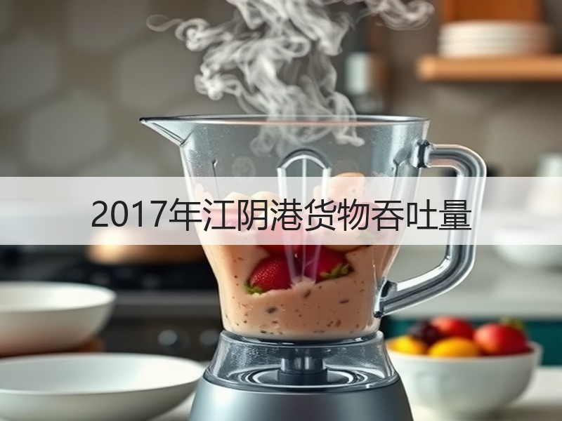 2017年江阴港货物吞吐量 2017年江阴港货物吞吐量