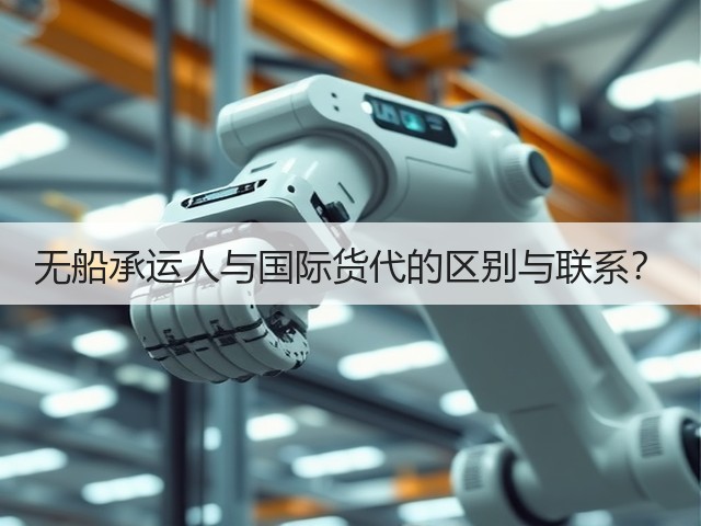 无船承运人与国际货代的区别与联系?(图1) 无船承运人与国际货代的区别与联系?(图1)