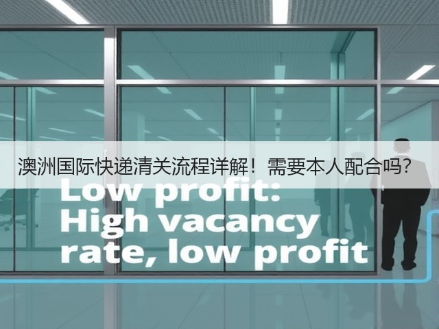 澳洲国际快递清关流程详解！需要本人配合吗？(图2)