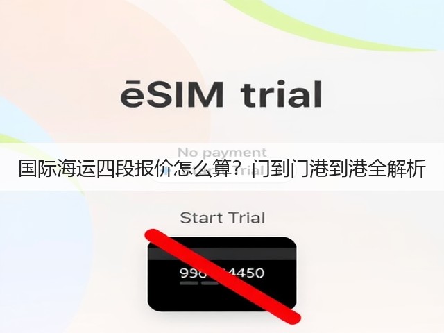 国际海运四段报价怎么算?门到门港到港全解析(图1) 国际海运四段报价怎么算?门到门港到港全解析(图1)