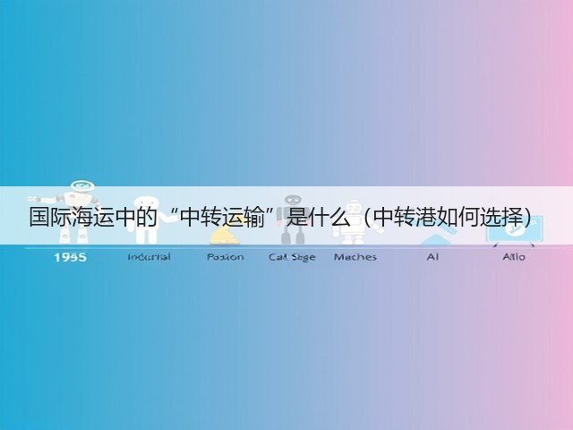 国际海运中的“中转运输”是什么(中转港如何选择)(图3) 国际海运中的“中转运输”是什么(中转港如何选择)(图3)