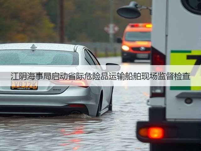 江阴海事局启动省际危险品运输船舶现场监督检查(图3) 江阴海事局启动省际危险品运输船舶现场监督检查(图3)