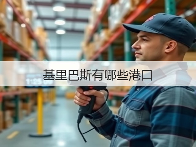 基里巴斯有哪些港口(图3) 基里巴斯有哪些港口(图3)