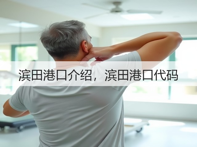 滨田港口介绍,滨田港口代码(图1) 滨田港口介绍,滨田港口代码(图1)