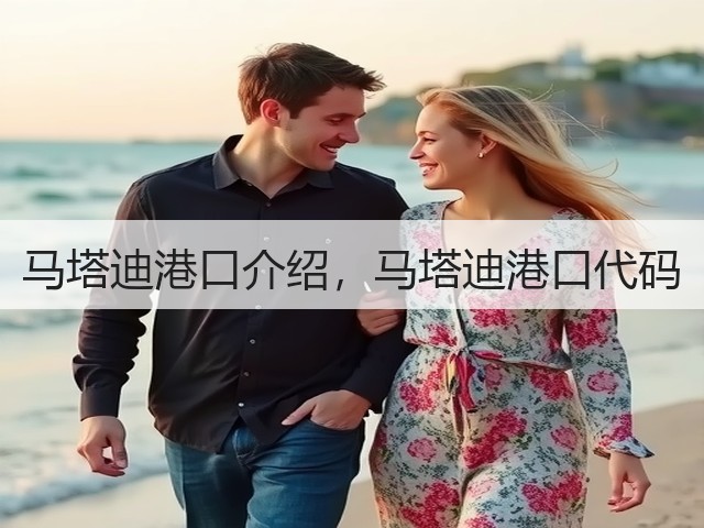 马塔迪港口介绍,马塔迪港口代码(图2) 马塔迪港口介绍,马塔迪港口代码(图2)