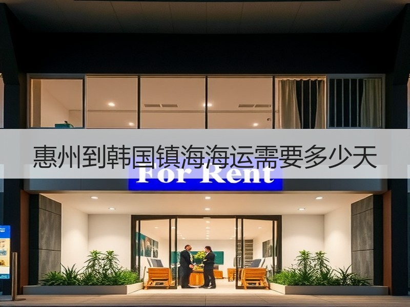 惠州到韩国镇海海运需要多少天 惠州到韩国镇海海运需要多少天