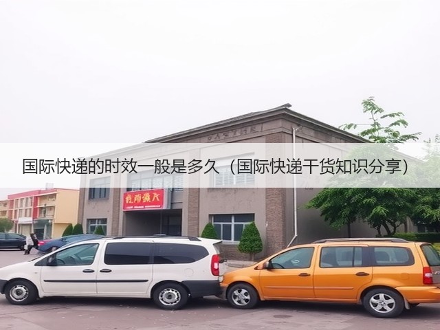 国际快递的时效一般是多久（国际快递干货知识分享）(图3)