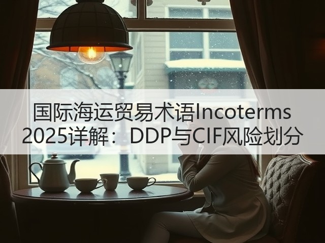 国际海运贸易术语Incoterms 2025详解:DDP与CIF风险划分(图2) 国际海运贸易术语Incoterms 2025详解:DDP与CIF风险划分(图2)