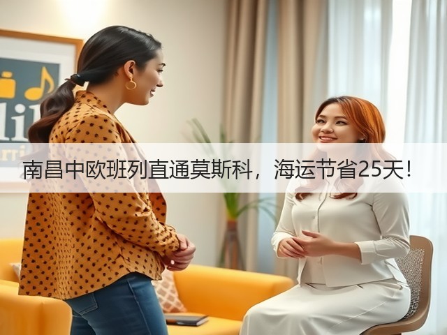 南昌中欧班列直通莫斯科,海运节省25天!(图2) 南昌中欧班列直通莫斯科,海运节省25天!(图2)