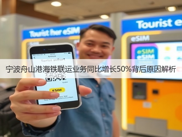 宁波舟山港海铁联运业务同比增长50%背后原因解析(图1) 宁波舟山港海铁联运业务同比增长50%背后原因解析(图1)