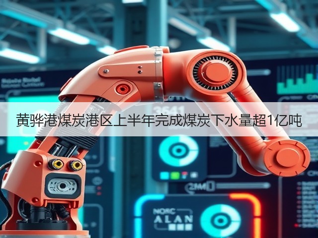 黄骅港煤炭港区上半年完成煤炭下水量超1亿吨(图1) 黄骅港煤炭港区上半年完成煤炭下水量超1亿吨(图1)
