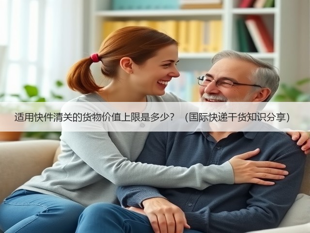 适用快件清关的货物价值上限是多少?(国际快递干货知识分享)(图1) 适用快件清关的货物价值上限是多少?(国际快递干货知识分享)(图1)