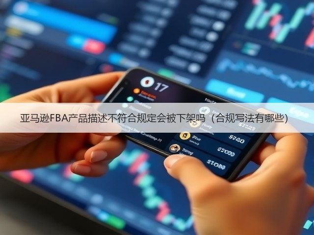 亚马逊FBA产品描述不符合规定会被下架吗(合规写法有哪些)(图2) 亚马逊FBA产品描述不符合规定会被下架吗(合规写法有哪些)(图2)