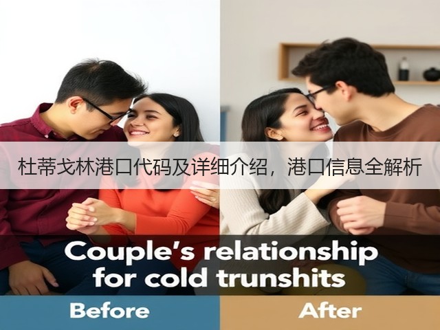 杜蒂戈林港口代码及详细介绍，港口信息全解析(图2)