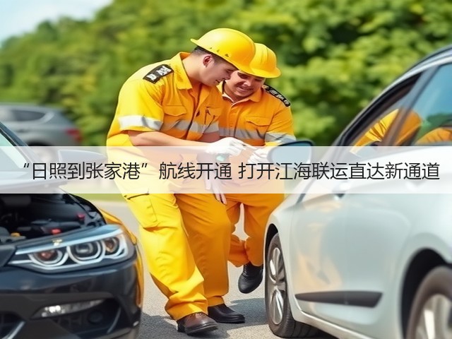 “日照到张家港”航线开通 打开江海联运直达新通道(图3) “日照到张家港”航线开通 打开江海联运直达新通道(图3)