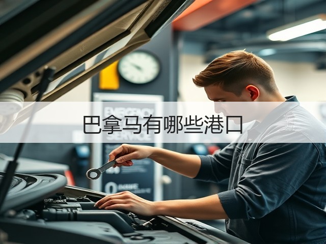 巴拿马有哪些港口(图2) 巴拿马有哪些港口(图2)