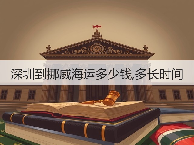 深圳到挪威海运多少钱,多长时间(图1) 深圳到挪威海运多少钱,多长时间(图1)