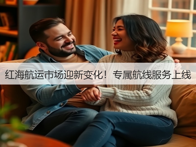红海航运市场迎新变化!专属航线服务上线 红海航运市场迎新变化!专属航线服务上线