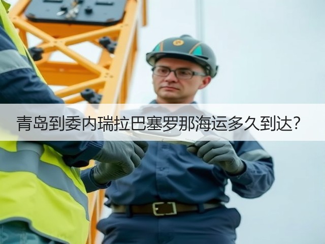 青岛到委内瑞拉巴塞罗那海运多久到达?(图3) 青岛到委内瑞拉巴塞罗那海运多久到达?(图3)