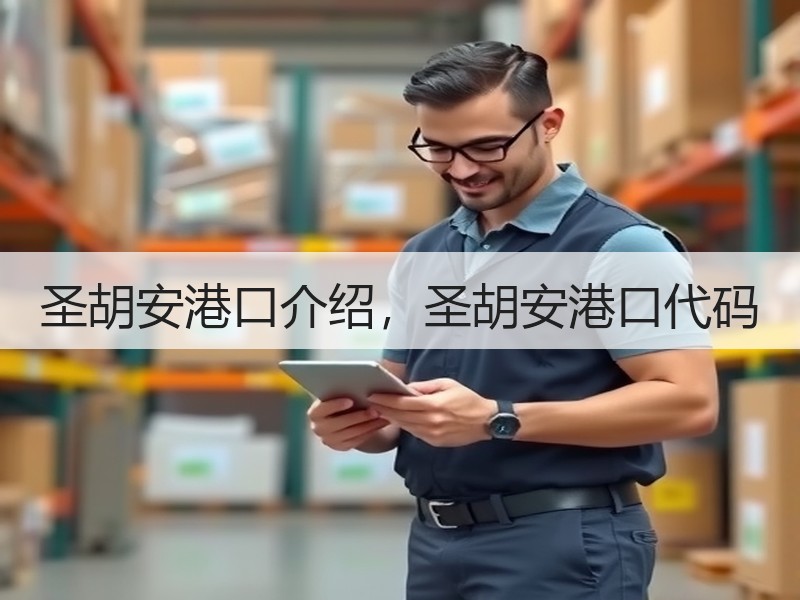 圣胡安港口介绍，圣胡安港口代码