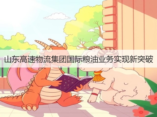 山东高速物流集团国际粮油业务实现新突破(图3) 山东高速物流集团国际粮油业务实现新突破(图3)