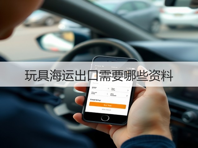 玩具海运出口需要哪些资料(图1)