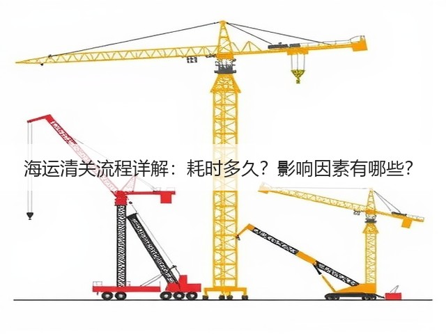 海运清关流程详解：耗时多久？影响因素有哪些？(图3)
