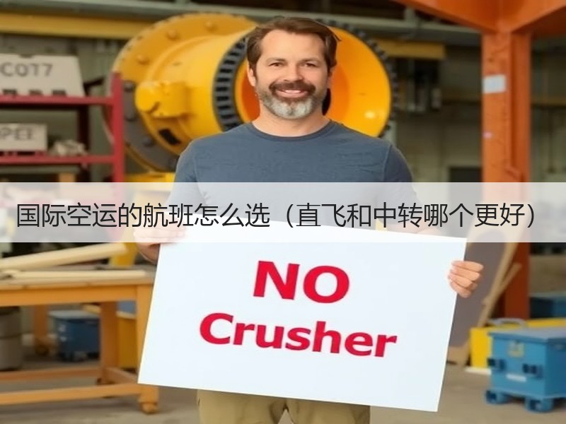 国际空运的航班怎么选（直飞和中转哪个更好）