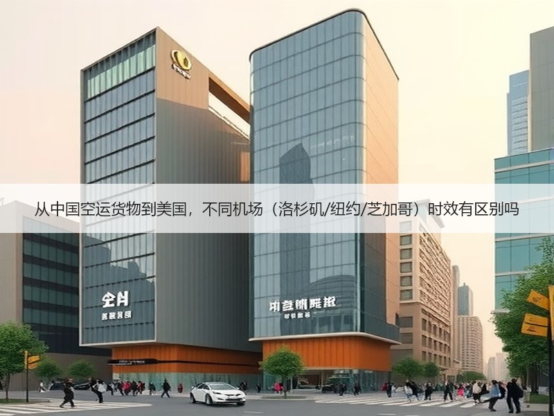从中国空运货物到美国,不同机场(洛杉矶/纽约/芝加哥)时效有区别吗 从中国空运货物到美国,不同机场(洛杉矶/纽约/芝加哥)时效有区别吗