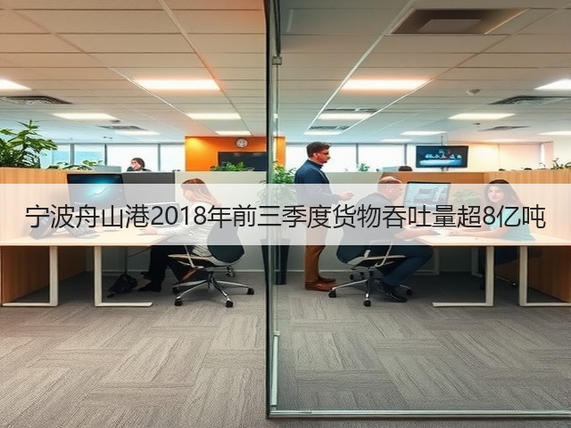 宁波舟山港2018年前三季度货物吞吐量超8亿吨(图2) 宁波舟山港2018年前三季度货物吞吐量超8亿吨(图2)