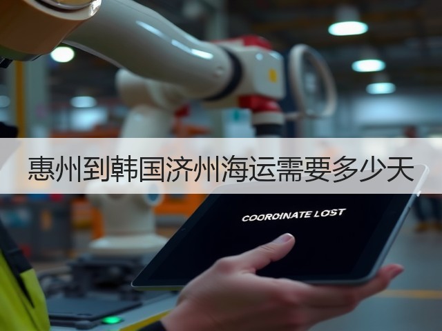 惠州到韩国济州海运需要多少天(图3) 惠州到韩国济州海运需要多少天(图3)