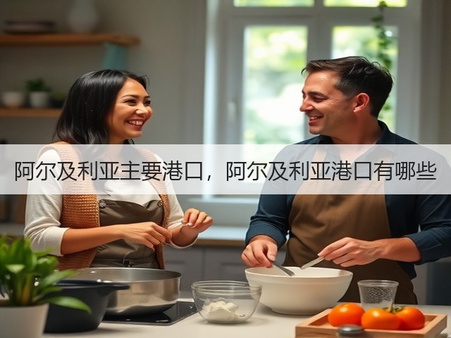 阿尔及利亚主要港口,阿尔及利亚港口有哪些(图1) 阿尔及利亚主要港口,阿尔及利亚港口有哪些(图1)