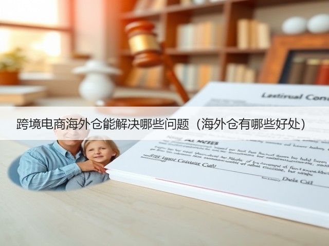 跨境电商海外仓能解决哪些问题(海外仓有哪些好处)(图3) 跨境电商海外仓能解决哪些问题(海外仓有哪些好处)(图3)