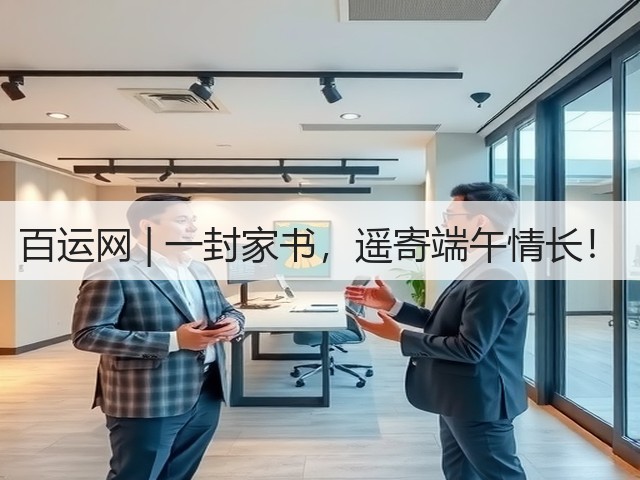百运网 | 一封家书,遥寄端午情长!(图1) 百运网 | 一封家书,遥寄端午情长!(图1)