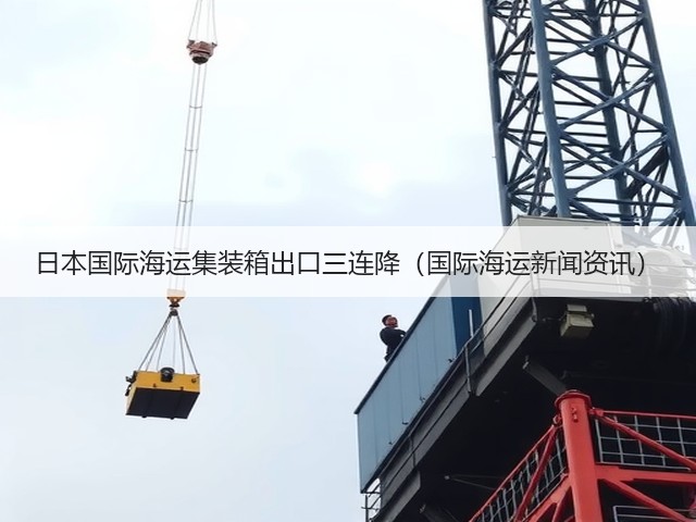 日本国际海运集装箱出口三连降(国际海运新闻资讯)(图2) 日本国际海运集装箱出口三连降(国际海运新闻资讯)(图2)