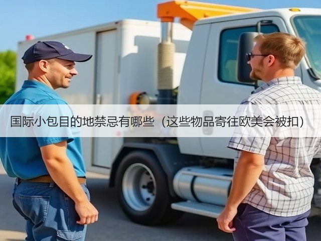 国际小包目的地禁忌有哪些(这些物品寄往欧美会被扣)(图1) 国际小包目的地禁忌有哪些(这些物品寄往欧美会被扣)(图1)