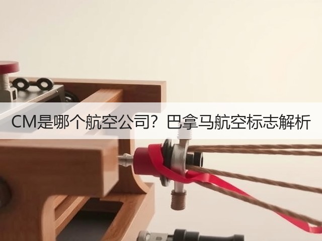 CM是哪个航空公司?巴拿马航空标志解析(图3) CM是哪个航空公司?巴拿马航空标志解析(图3)