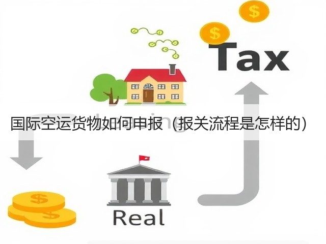 国际空运货物如何申报（报关流程是怎样的）(图1)