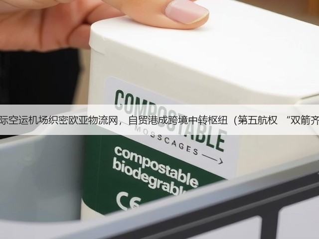 海口国际空运机场织密欧亚物流网,自贸港成跨境中转枢纽(第五航权 “双箭齐发”)(图1) 海口国际空运机场织密欧亚物流网,自贸港成跨境中转枢纽(第五航权 “双箭齐发”)(图1)