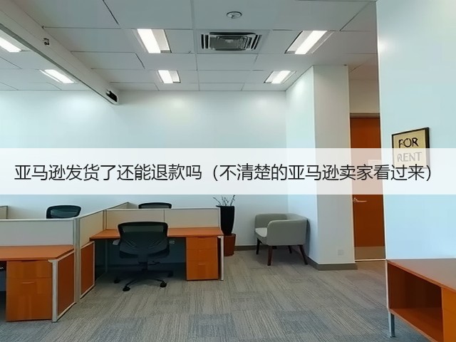 亚马逊发货了还能退款吗(不清楚的亚马逊卖家看过来)(图2) 亚马逊发货了还能退款吗(不清楚的亚马逊卖家看过来)(图2)