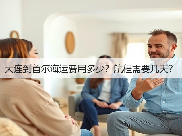 大连到首尔海运费用多少?航程需要几天?(图3) 大连到首尔海运费用多少?航程需要几天?(图3)