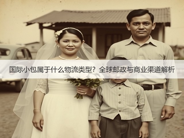 国际小包属于什么物流类型?全球邮政与商业渠道解析(图1) 国际小包属于什么物流类型?全球邮政与商业渠道解析(图1)