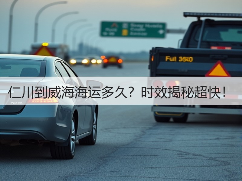 仁川到威海海运多久？时效揭秘超快！