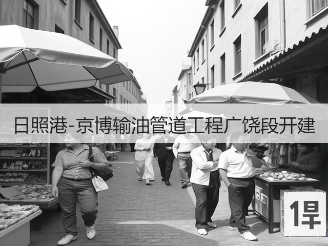 日照港-京博输油管道工程广饶段开建(图1)
